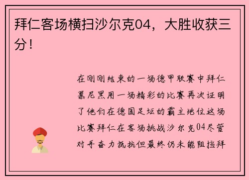 拜仁客场横扫沙尔克04，大胜收获三分！