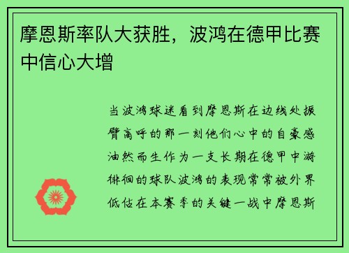 摩恩斯率队大获胜，波鸿在德甲比赛中信心大增