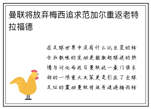 曼联将放弃梅西追求范加尔重返老特拉福德