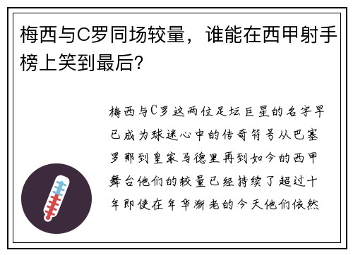 梅西与C罗同场较量，谁能在西甲射手榜上笑到最后？