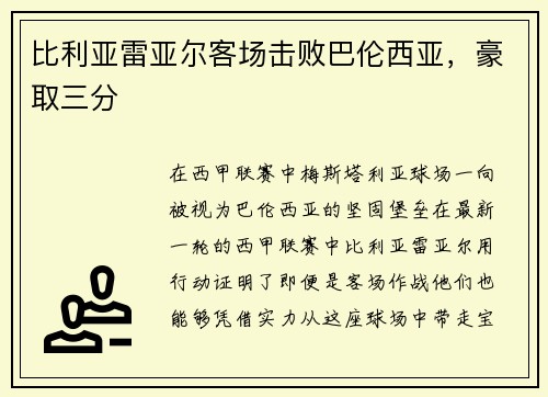 比利亚雷亚尔客场击败巴伦西亚，豪取三分