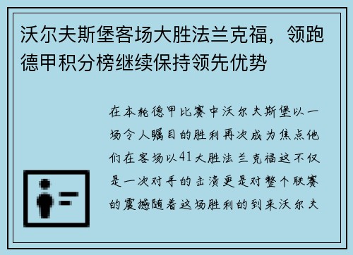 沃尔夫斯堡客场大胜法兰克福，领跑德甲积分榜继续保持领先优势
