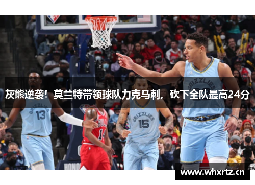 灰熊逆袭！莫兰特带领球队力克马刺，砍下全队最高24分
