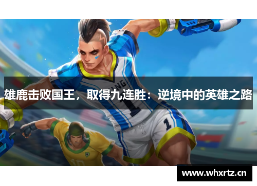 雄鹿击败国王，取得九连胜：逆境中的英雄之路