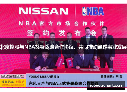 北京控股与NBA签署战略合作协议，共同推动篮球事业发展