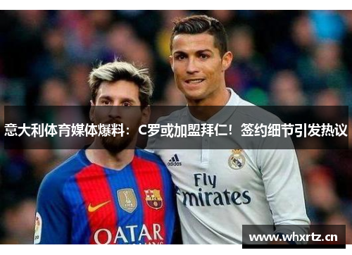 意大利体育媒体爆料：C罗或加盟拜仁！签约细节引发热议