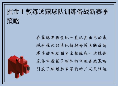 掘金主教练透露球队训练备战新赛季策略