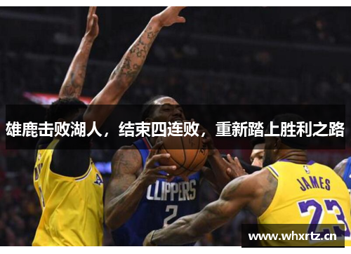 雄鹿击败湖人，结束四连败，重新踏上胜利之路