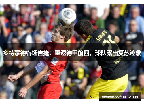 多特蒙德客场告捷，重返德甲前四，球队露出复苏迹象