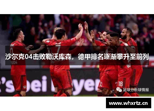 沙尔克04击败勒沃库森，德甲排名逐渐攀升至前列