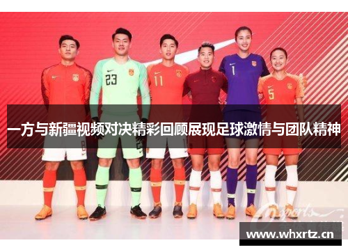 一方与新疆视频对决精彩回顾展现足球激情与团队精神
