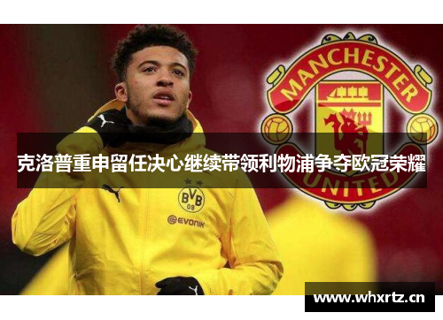 克洛普重申留任决心继续带领利物浦争夺欧冠荣耀