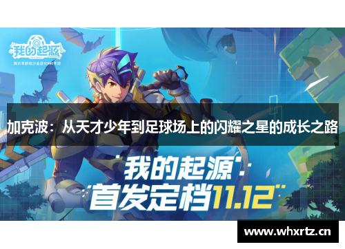 加克波：从天才少年到足球场上的闪耀之星的成长之路