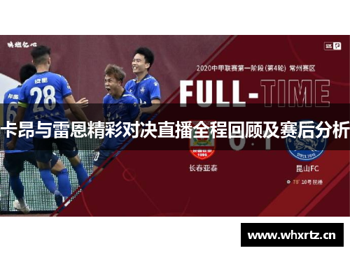 卡昂与雷恩精彩对决直播全程回顾及赛后分析
