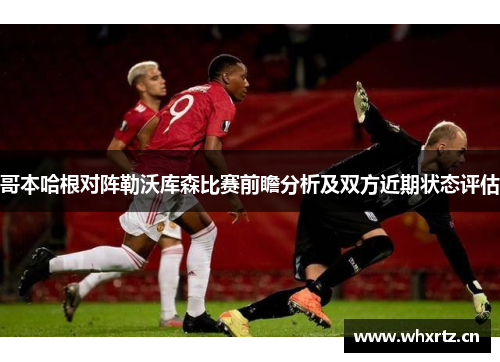 哥本哈根对阵勒沃库森比赛前瞻分析及双方近期状态评估