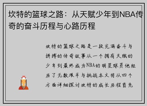坎特的篮球之路：从天赋少年到NBA传奇的奋斗历程与心路历程