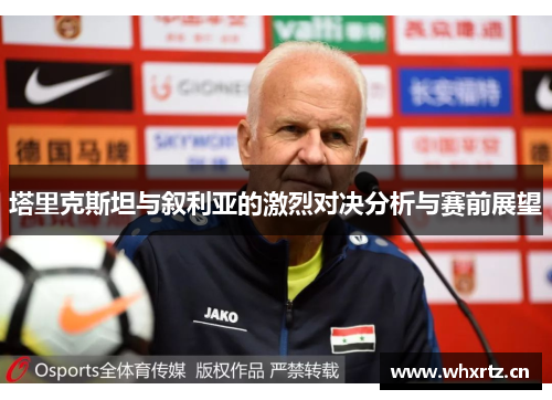 塔里克斯坦与叙利亚的激烈对决分析与赛前展望