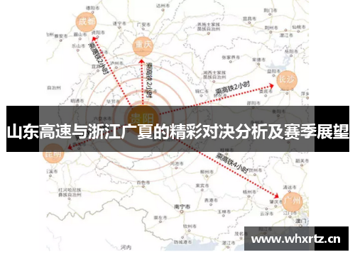 山东高速与浙江广夏的精彩对决分析及赛季展望
