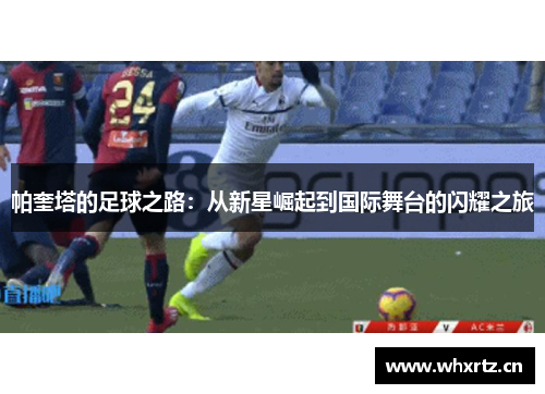 帕奎塔的足球之路：从新星崛起到国际舞台的闪耀之旅