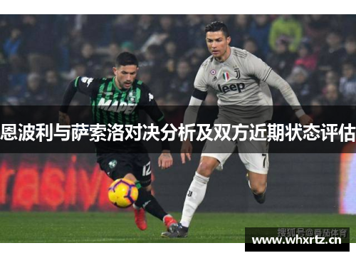恩波利与萨索洛对决分析及双方近期状态评估