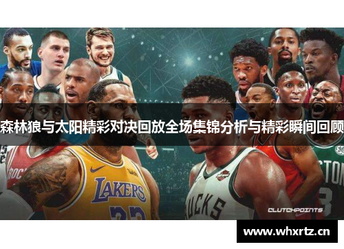 森林狼与太阳精彩对决回放全场集锦分析与精彩瞬间回顾