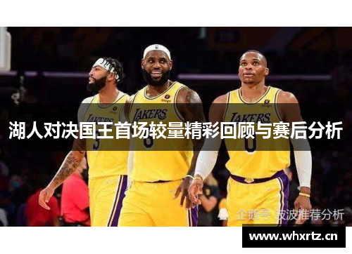 湖人对决国王首场较量精彩回顾与赛后分析