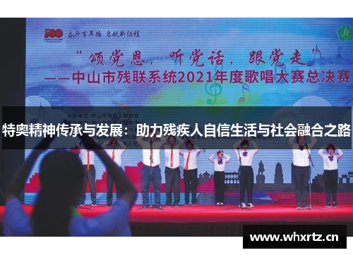 特奥精神传承与发展：助力残疾人自信生活与社会融合之路