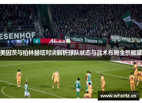 美因茨与柏林赫塔对决解析球队状态与战术布局全景展望