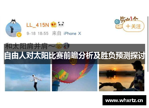 自由人对太阳比赛前瞻分析及胜负预测探讨