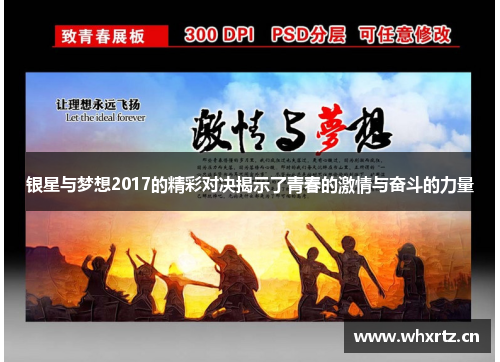 银星与梦想2017的精彩对决揭示了青春的激情与奋斗的力量