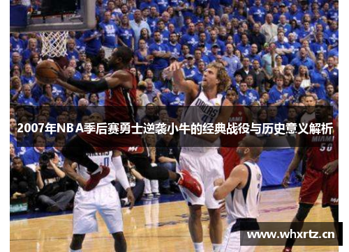 2007年NBA季后赛勇士逆袭小牛的经典战役与历史意义解析