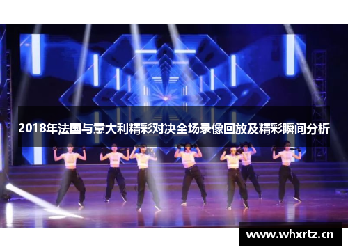 2018年法国与意大利精彩对决全场录像回放及精彩瞬间分析