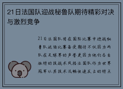 21日法国队迎战秘鲁队期待精彩对决与激烈竞争