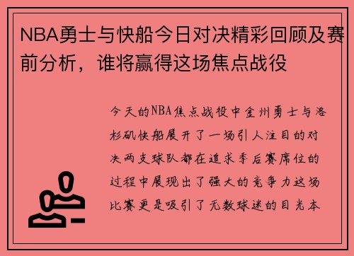 NBA勇士与快船今日对决精彩回顾及赛前分析，谁将赢得这场焦点战役