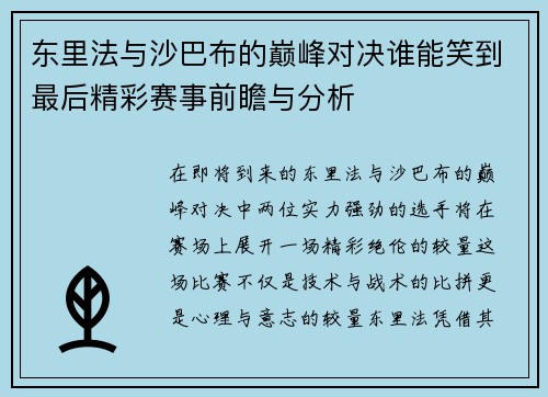 东里法与沙巴布的巅峰对决谁能笑到最后精彩赛事前瞻与分析