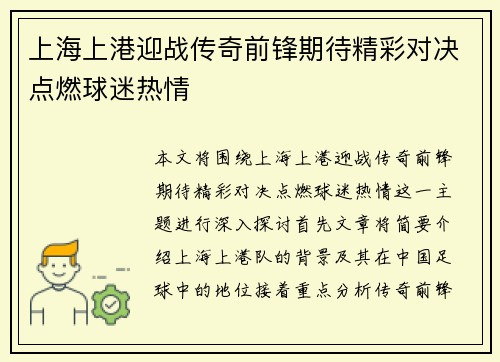 上海上港迎战传奇前锋期待精彩对决点燃球迷热情