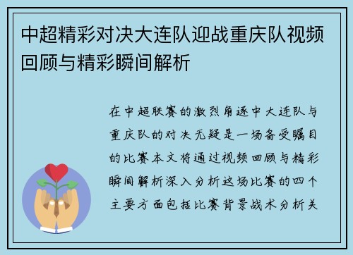 中超精彩对决大连队迎战重庆队视频回顾与精彩瞬间解析