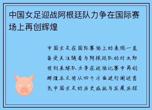 中国女足迎战阿根廷队力争在国际赛场上再创辉煌