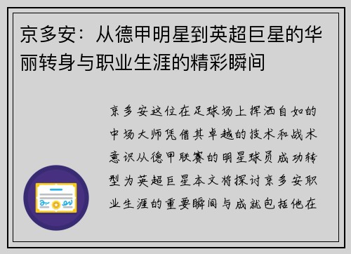 京多安：从德甲明星到英超巨星的华丽转身与职业生涯的精彩瞬间
