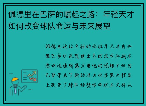 佩德里在巴萨的崛起之路：年轻天才如何改变球队命运与未来展望