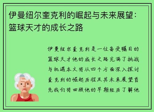 伊曼纽尔奎克利的崛起与未来展望：篮球天才的成长之路