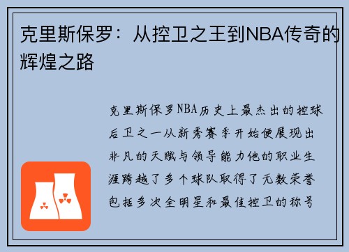 克里斯保罗：从控卫之王到NBA传奇的辉煌之路