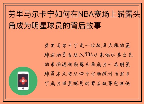 劳里马尔卡宁如何在NBA赛场上崭露头角成为明星球员的背后故事