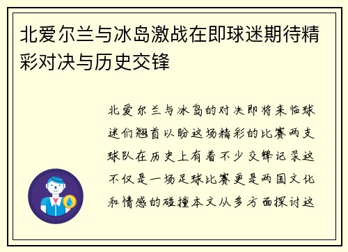 北爱尔兰与冰岛激战在即球迷期待精彩对决与历史交锋