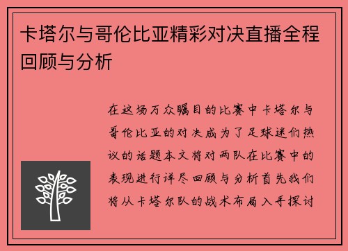 卡塔尔与哥伦比亚精彩对决直播全程回顾与分析