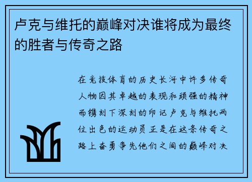 卢克与维托的巅峰对决谁将成为最终的胜者与传奇之路