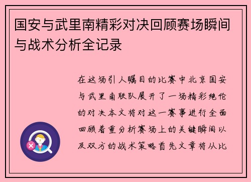 国安与武里南精彩对决回顾赛场瞬间与战术分析全记录