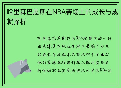 哈里森巴恩斯在NBA赛场上的成长与成就探析