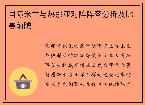 国际米兰与热那亚对阵阵容分析及比赛前瞻