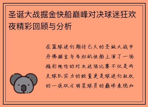 圣诞大战掘金快船巅峰对决球迷狂欢夜精彩回顾与分析